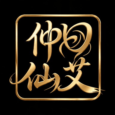 仲曰仙艾
