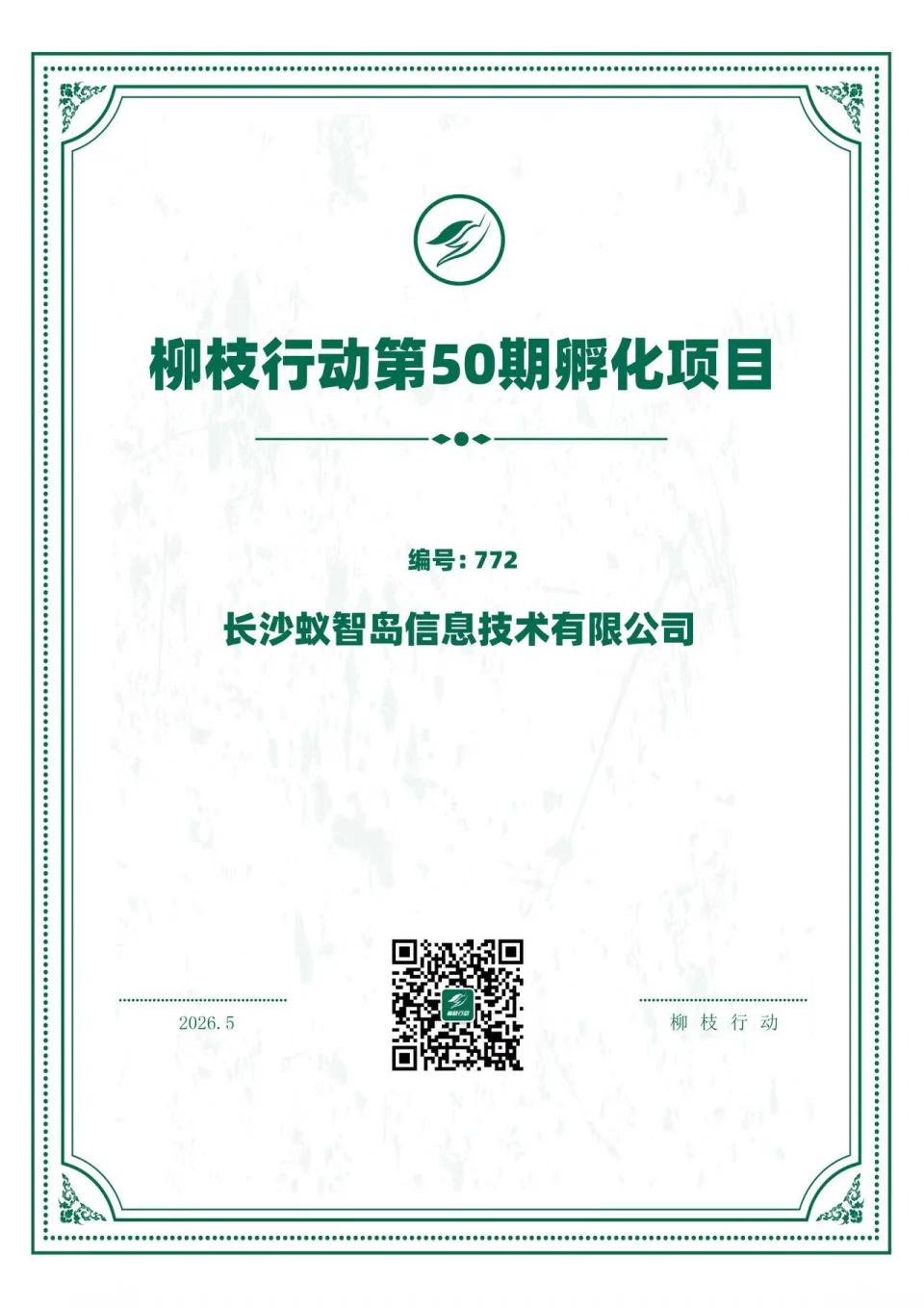 长沙蚁智岛信息技术有限公司柳枝行动第50期孵化项目证书